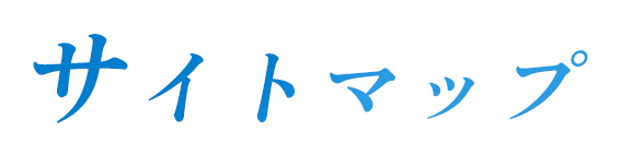 サイトマップ